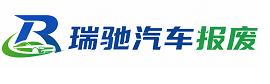 站前区瑞驰｜汽车报废回收｜车辆正规销户上门拖车